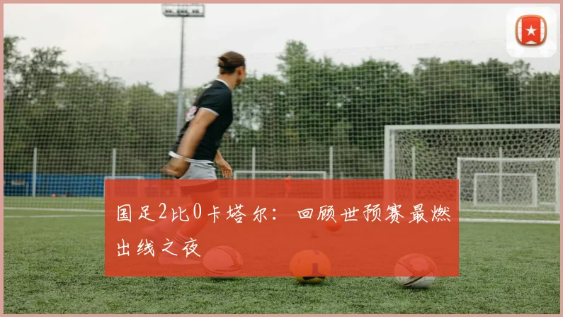 国足2比0卡塔尔：回顾世预赛最燃出线之夜