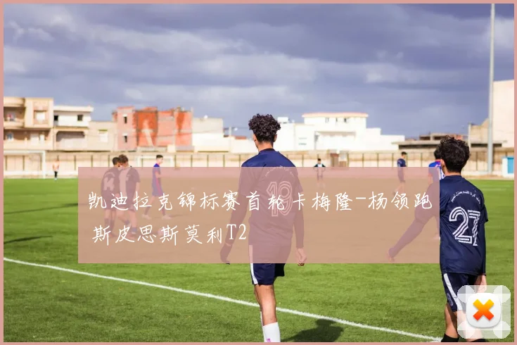 凯迪拉克锦标赛首轮卡梅隆-杨领跑 斯皮思斯莫利T2