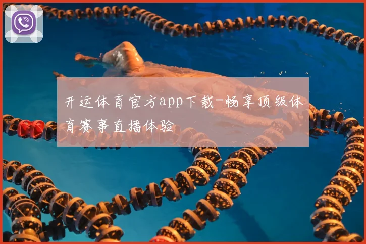 开运体育官方app下载-畅享顶级体育赛事直播体验