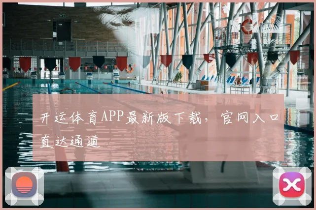 开运体育APP最新版下载，官网入口直达通道
