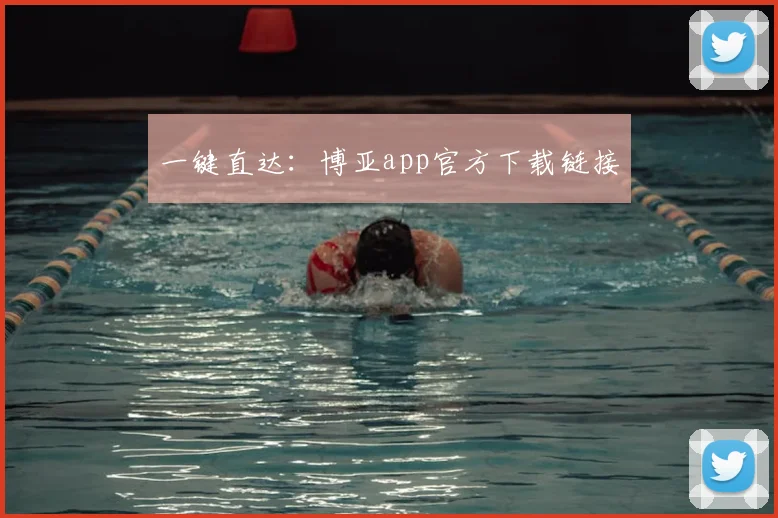 一键直达：博亚app官方下载链接