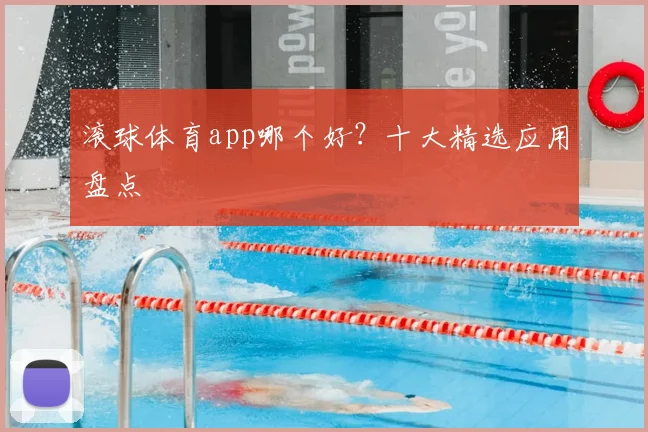滚球体育app哪个好？十大精选应用盘点