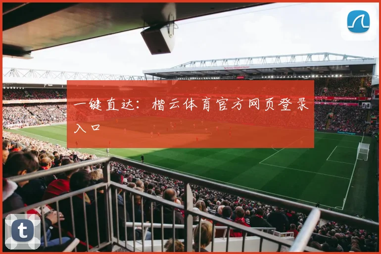 一键直达：楷云体育官方网页登录入口