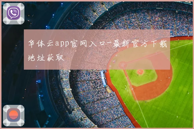 华体云app官网入口-最新官方下载地址获取