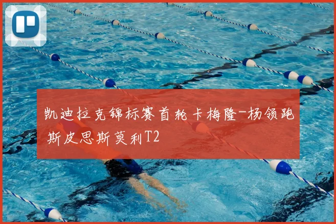 凯迪拉克锦标赛首轮卡梅隆-杨领跑 斯皮思斯莫利T2
