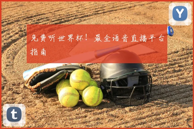 免费听世界杯！最全语音直播平台指南
