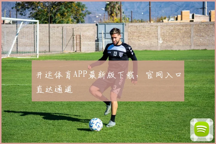 开运体育APP最新版下载，官网入口直达通道