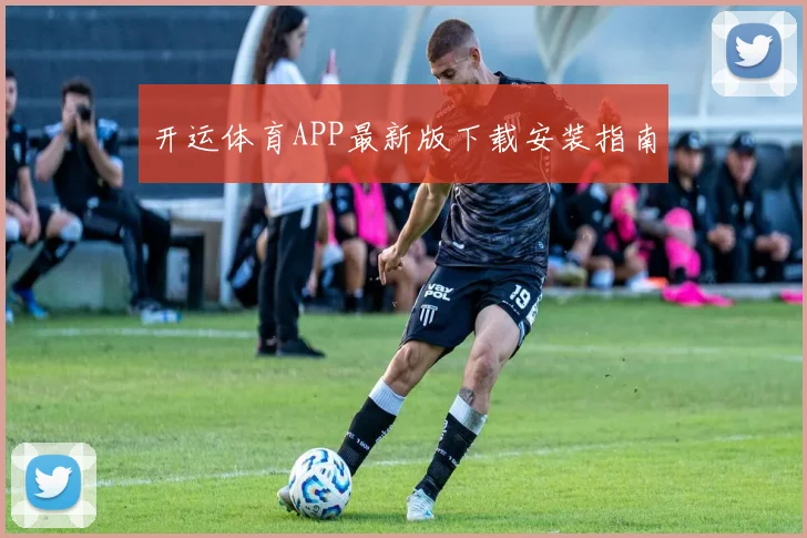 开运体育APP最新版下载安装指南