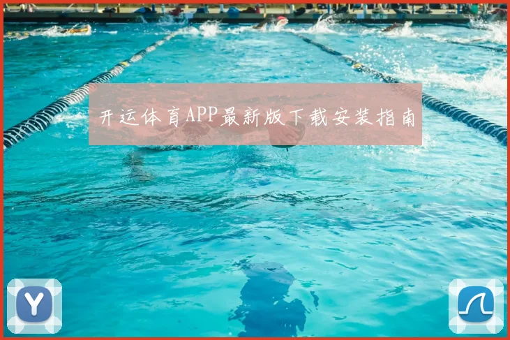 开运体育APP最新版下载安装指南