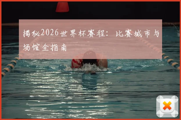 揭秘2026世界杯赛程：比赛城市与场馆全指南