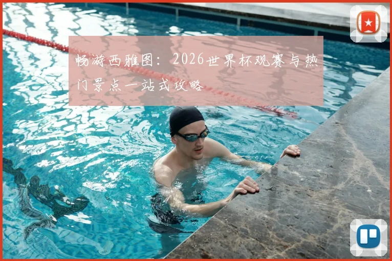 畅游西雅图：2026世界杯观赛与热门景点一站式攻略