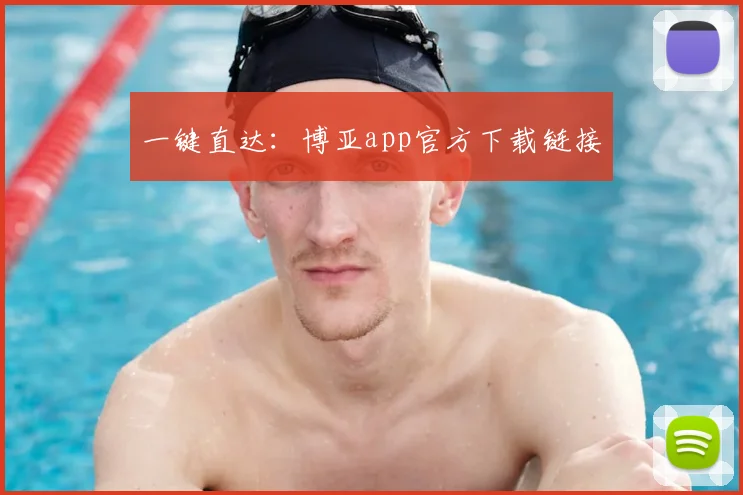 一键直达：博亚app官方下载链接