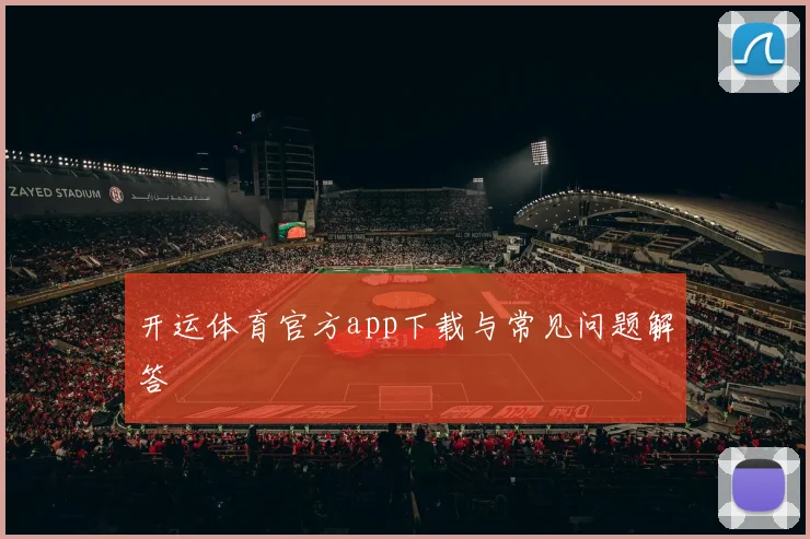 开运体育官方app下载与常见问题解答