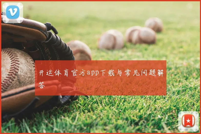 开运体育官方app下载与常见问题解答