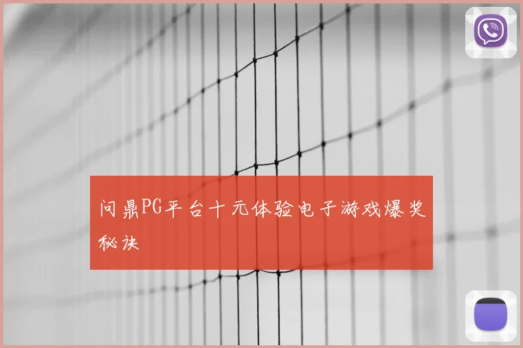 问鼎PG平台十元体验电子游戏爆奖秘诀