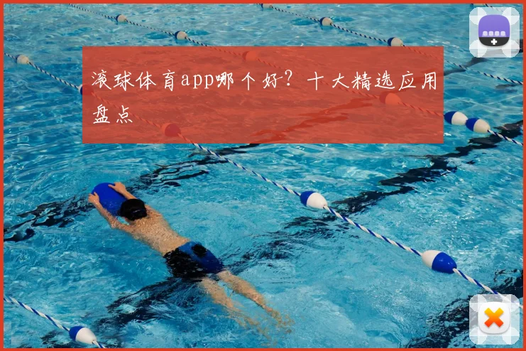 滚球体育app哪个好？十大精选应用盘点