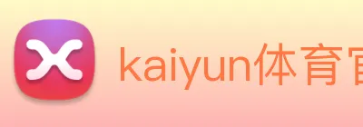 kaiyun体育官网登录入口app下载客户端下载 Logo